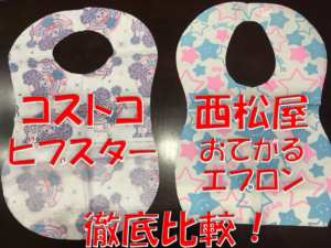 使い捨てスタイ【西松屋・おてがるエプロン】と【コストコ・ビブスター