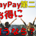 ［第2弾］PayPay（ペイペイ）100億円キャンペーンが始まるよ！