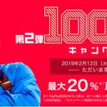 PayPay第二弾100億円キャンペーン攻略（処方箋・お酒・タバコetc