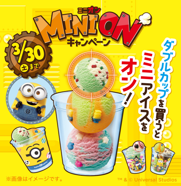 31アイスクリームのミニオンキャンペーン「ミニアイスをオン」を買ってきた