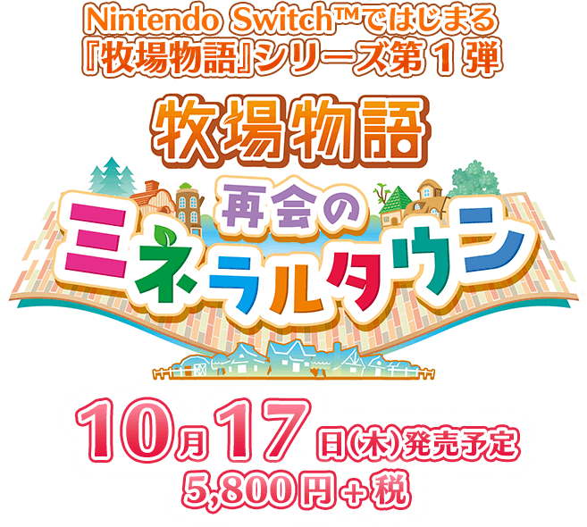 牧場物語の2019年新作"再会のミネラルタウン"Nintendo Switchより発売決定