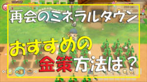 牧場物語再会のミネラルタウンおすすめ金策は 季節ごと 序盤中盤のお金稼ぎ 主婦めせん