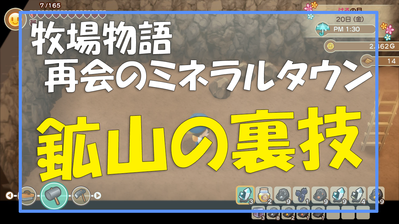 牧場物語再会のミネラルタウン攻略 鉱山の効率良い進め方 金策対策 主婦めせん