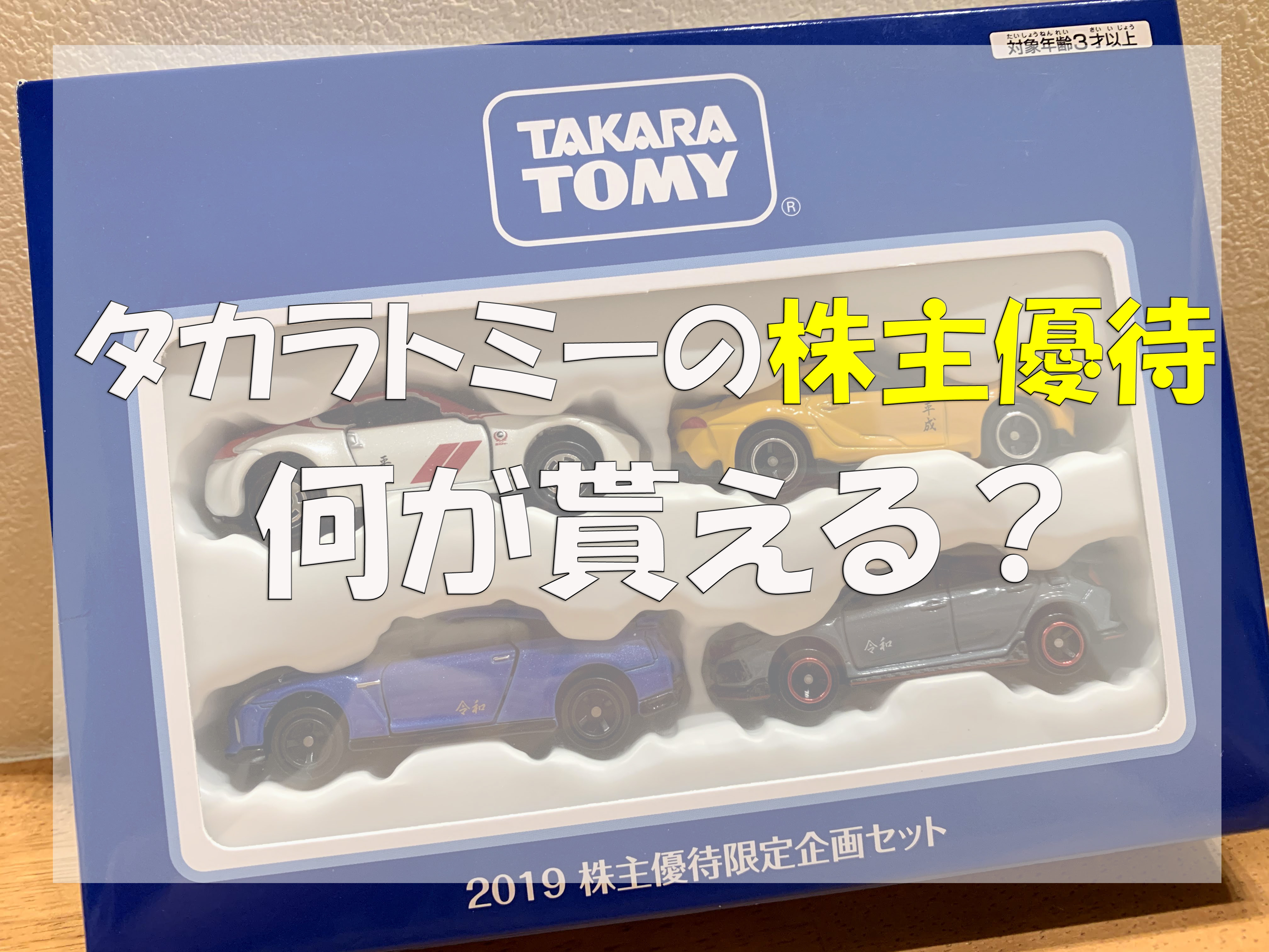 タカラトミーの株主優待19年のトミカセットの内容は いつ届くの 主婦めせん