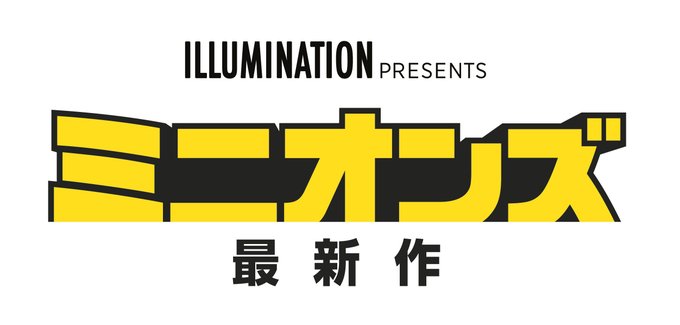 2020年新作 ミニオンズ2 続編 ミニオンズフィーバーの公開日や前売り特典などは 主婦めせん