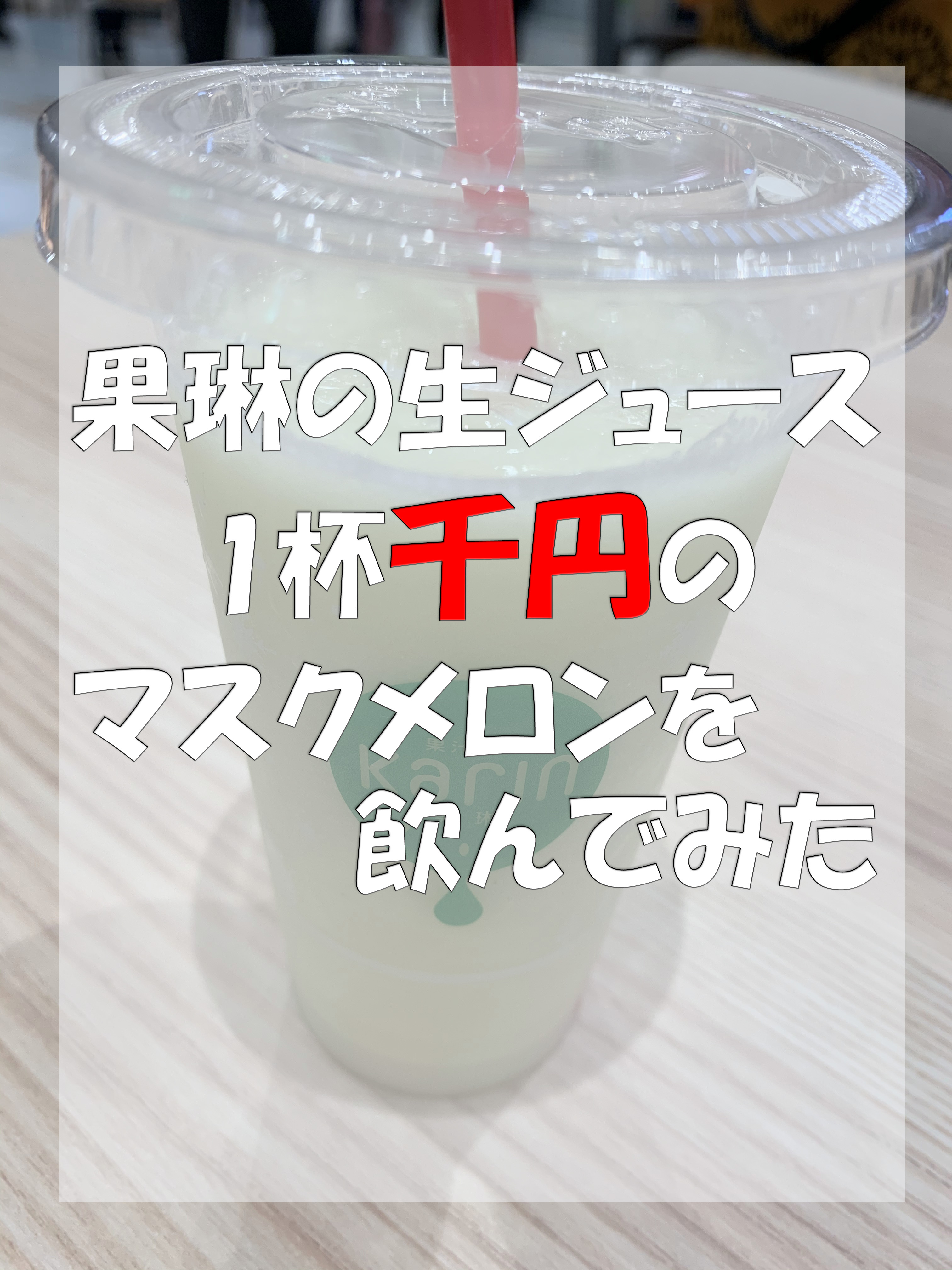 果琳 かりん の生ジュース 1杯千円のマスクメロンジュースを飲んでみた 主婦めせん