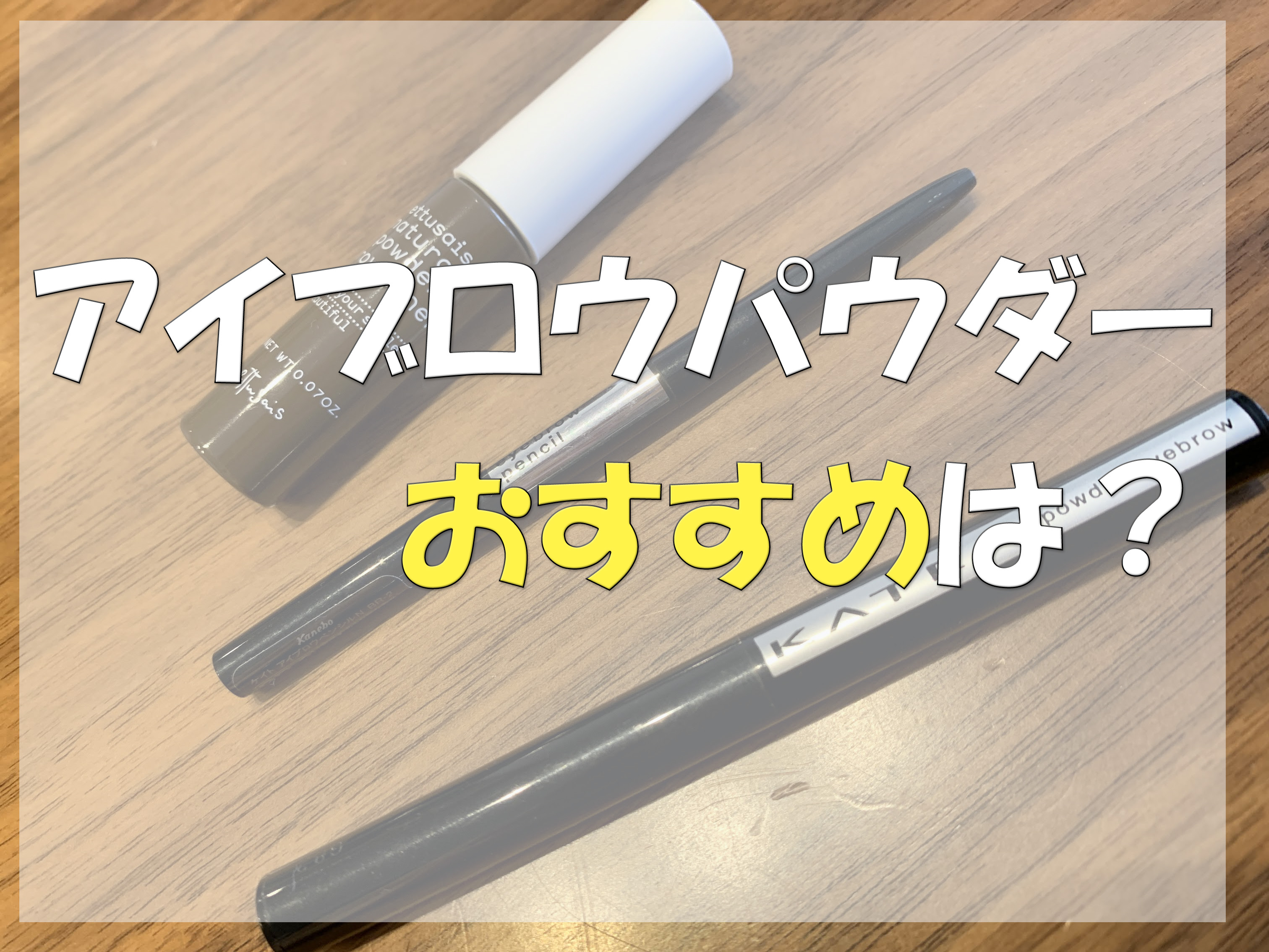 アイブロウパウダーのおすすめ エテュセチップオンアイブロウの使い心地は 主婦めせん