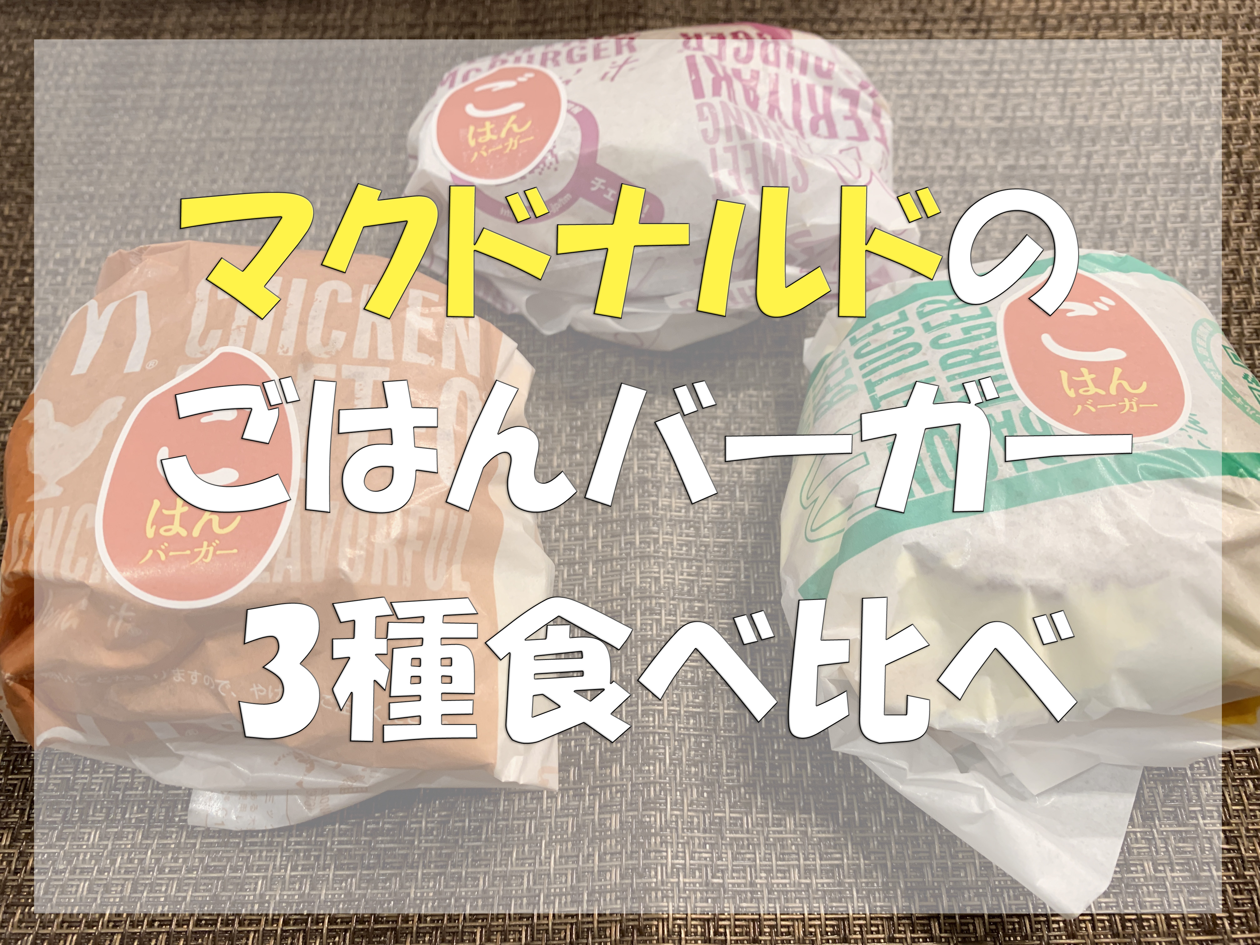 マックのごはんバーガーは美味しい 3種食べ比べ 期間はいつからいつまで 主婦めせん