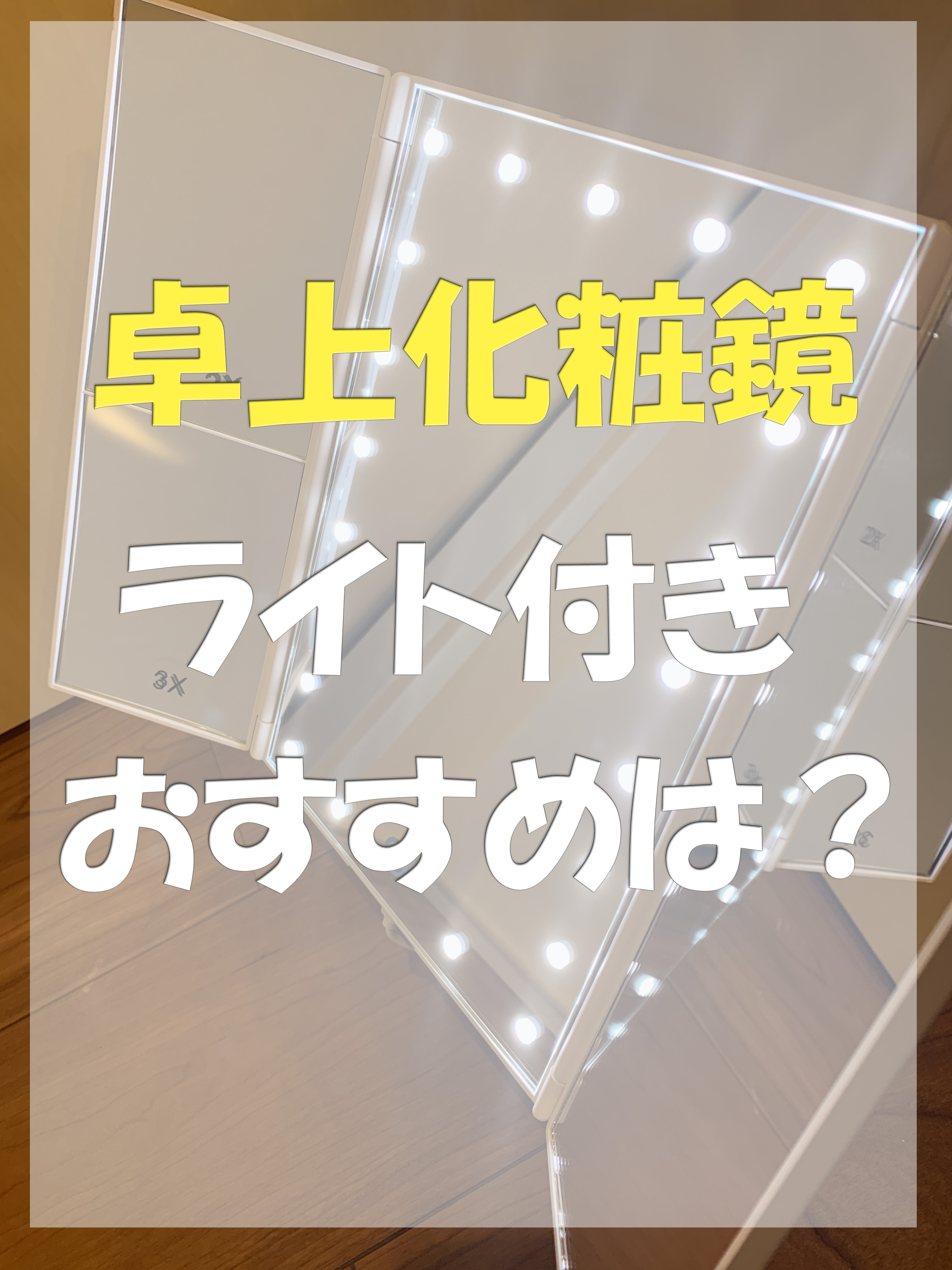 化粧鏡の卓上 ライト付き のおすすめは Amazon1位の化粧鏡を使ってみた 主婦めせん