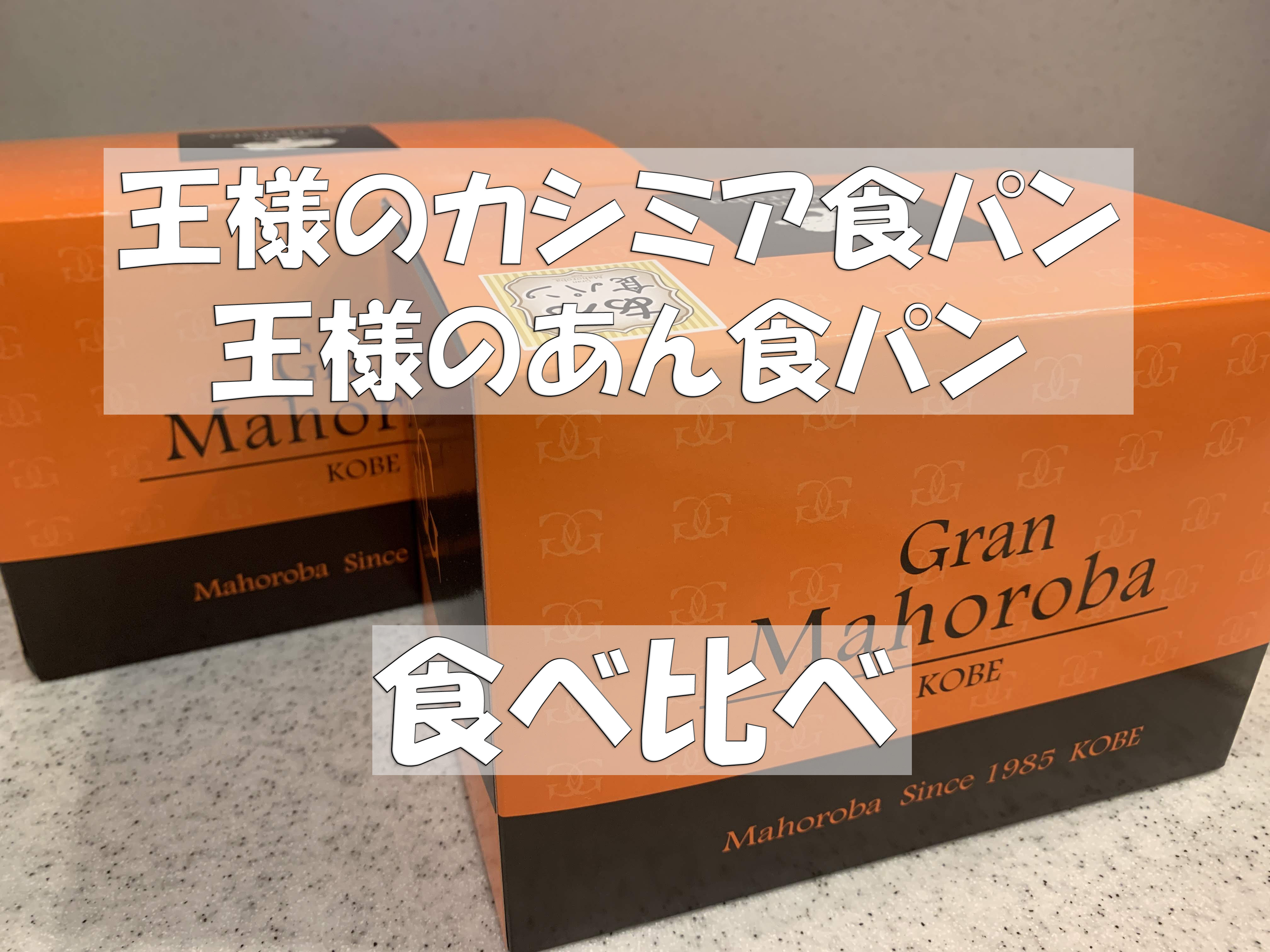 ブランマホロバの王様のカシミア食パン・王様のあん食パンの食べ比べ | 主婦めせん