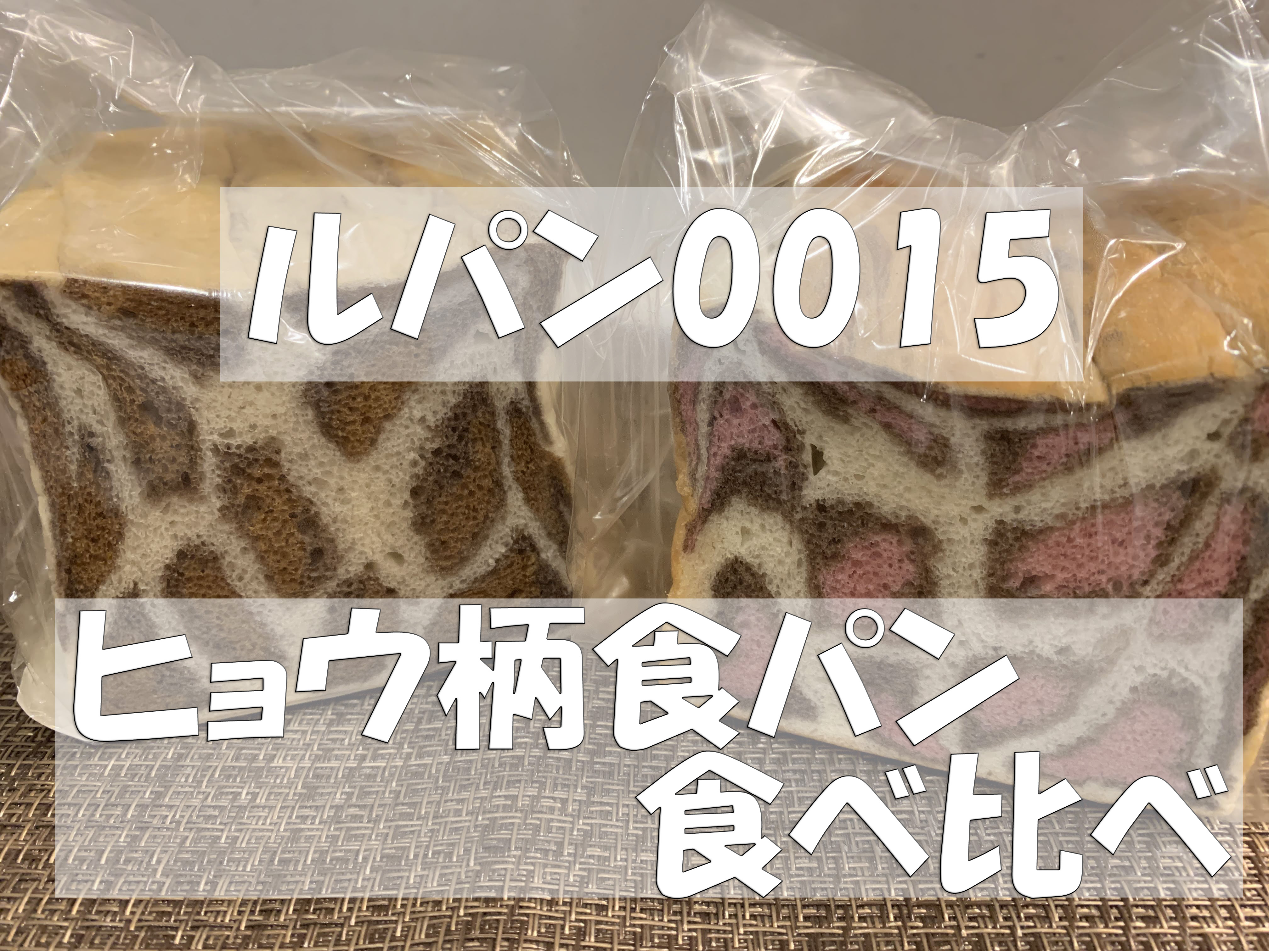 ルパン0015のヒョウ柄食パンが可愛い！萌え断の食パン2種食べ比べ