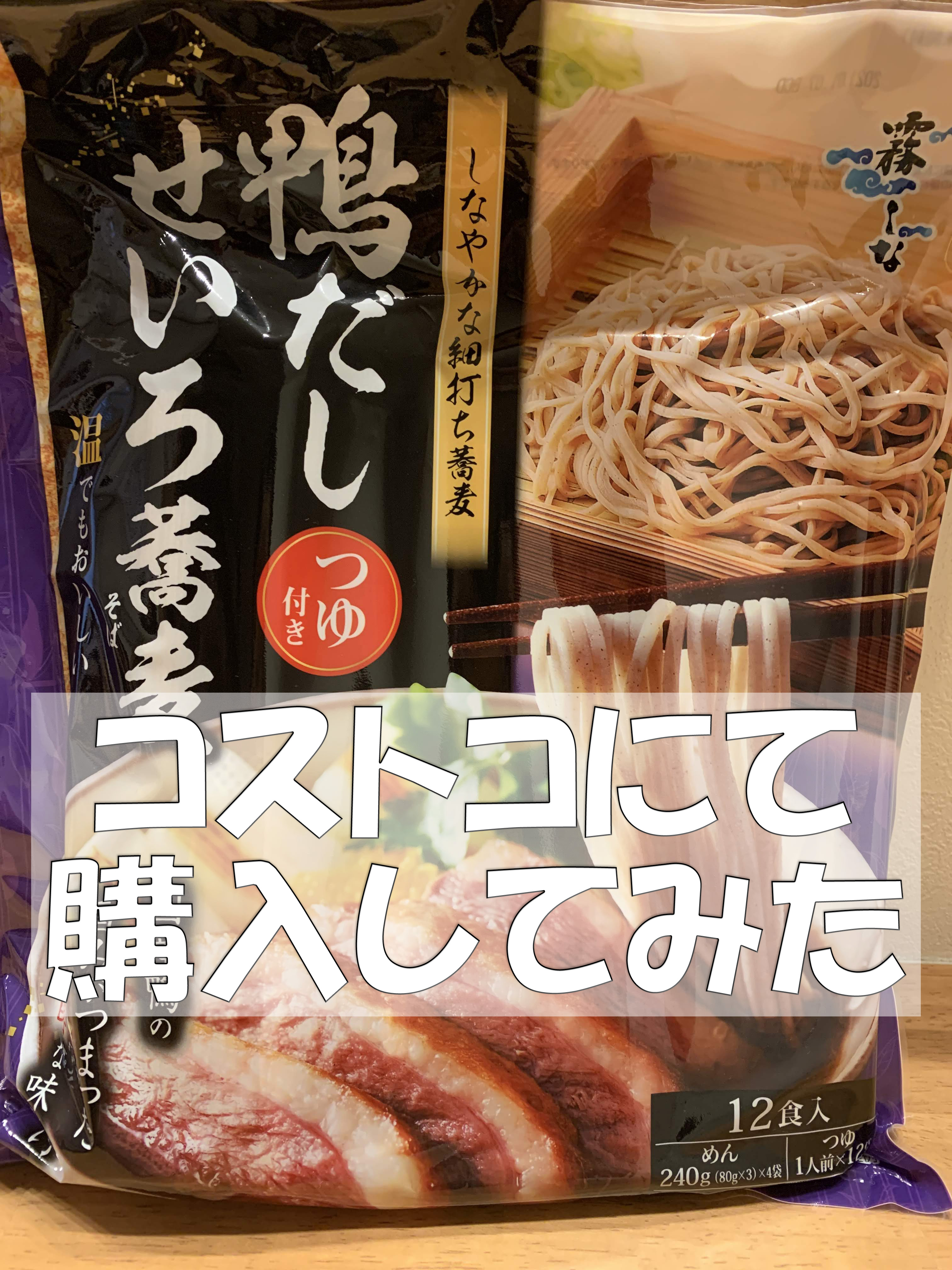 鴨だしせいろ蕎麦をコストコにて購入 食べてみた感想は 主婦めせん