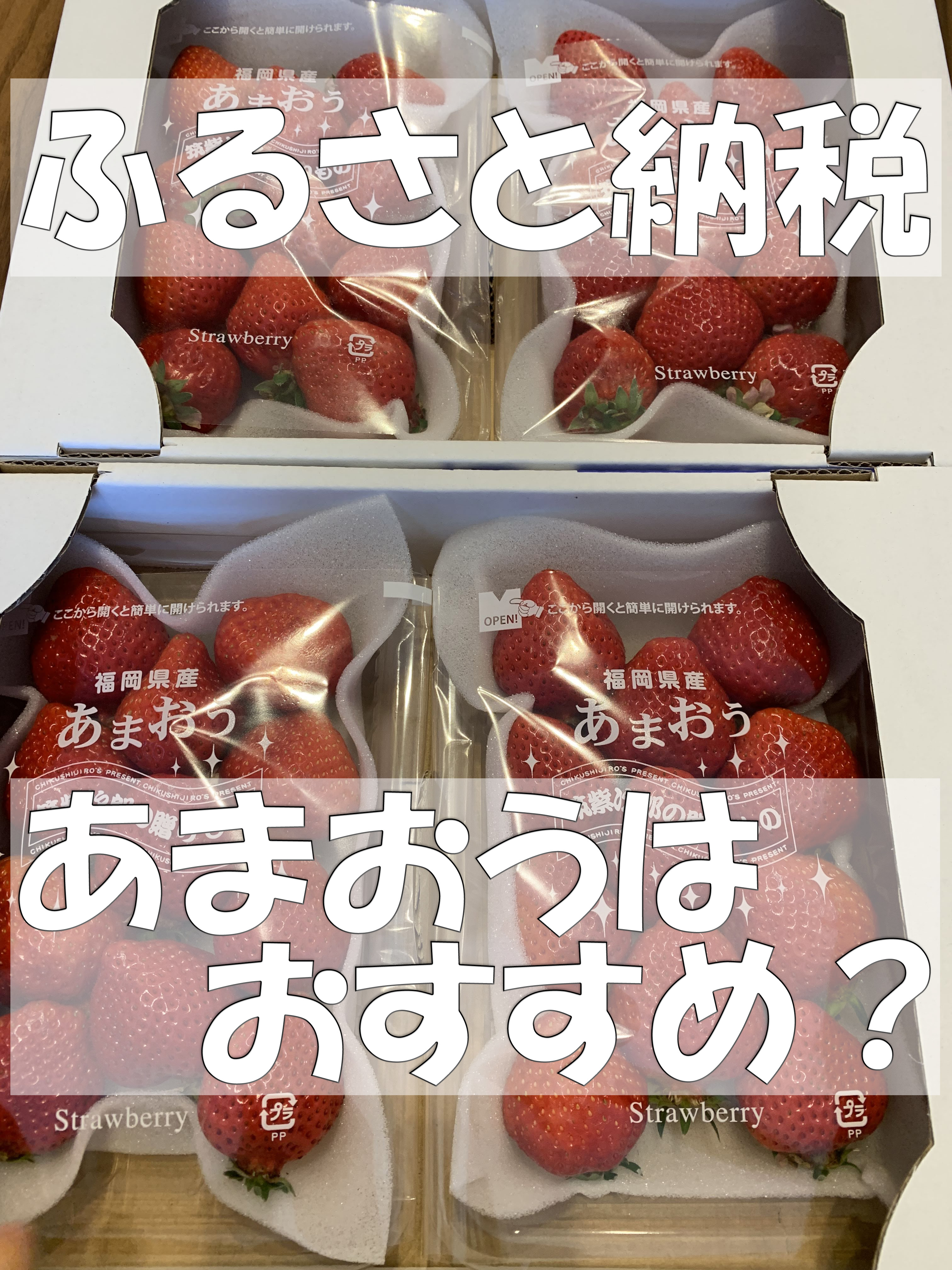 ふるさと納税：福岡県太宰府市の「あまおう」はおすすめできる？ | 主婦めせん