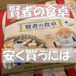 賢者の食卓ダイエットブログ 痩せるのか効果があったのか1ヵ月飲み続けた結果 主婦めせん