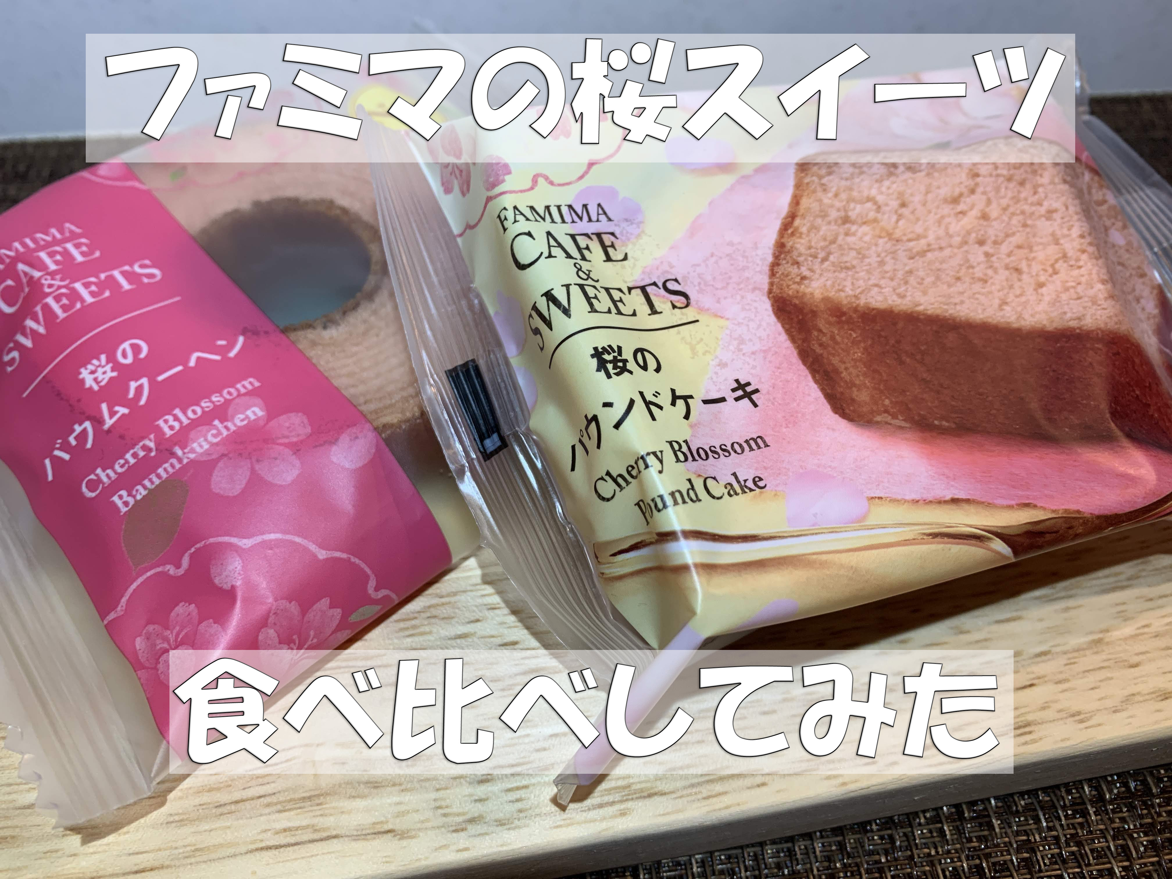 ファミマカフェスイーツ：桜のバウムクーヘン＆桜のパウンドケーキ