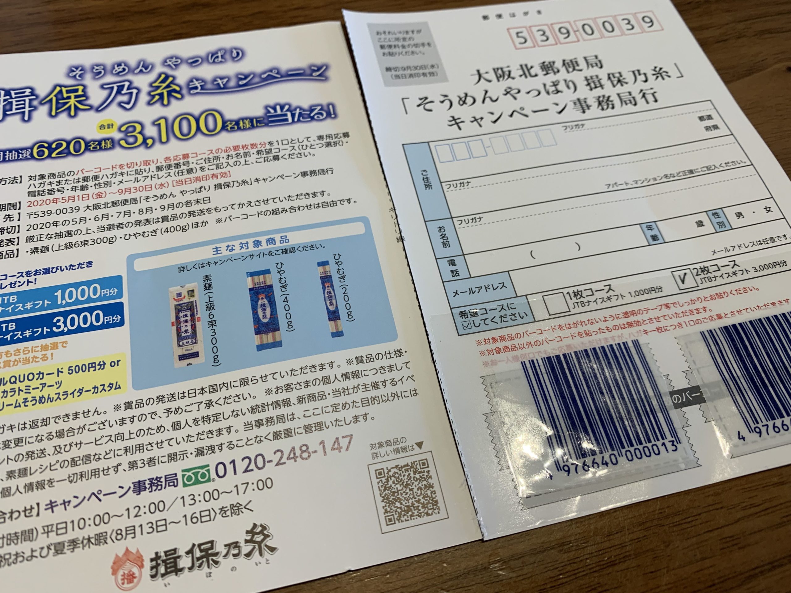 そうめん揖保乃糸キャンペーン年いつからいつまで 当選は 主婦めせん