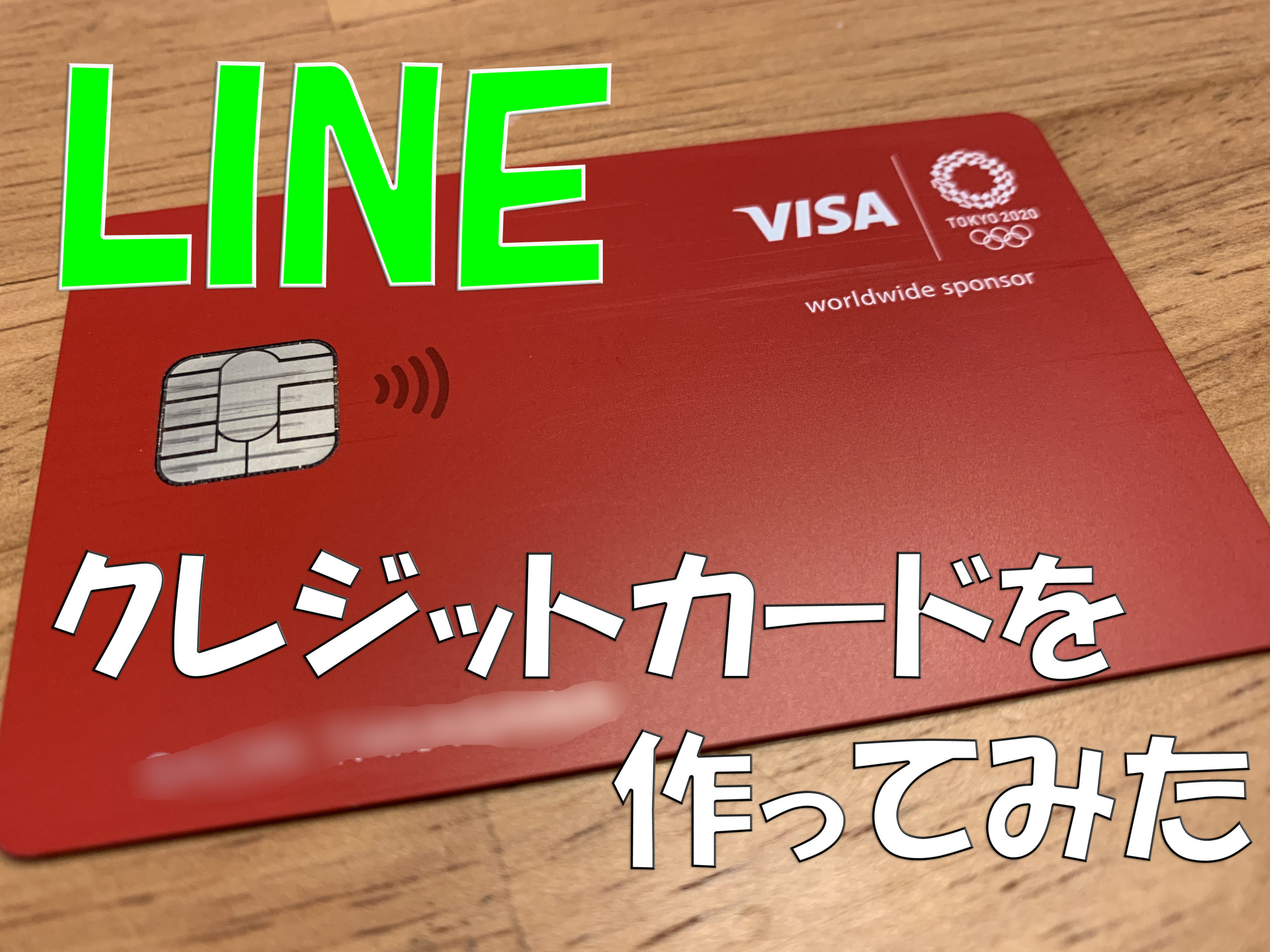 お得な支払い方法：Visa LINE Payクレジットカードのおすすめは？