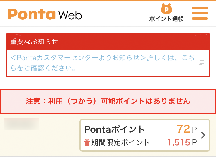 ホットペッパー 注意 利用 つかう 可能ポイントはありませんはどうしたらいいの 主婦めせん