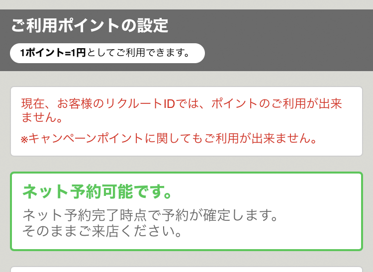 ホットペッパー 注意 利用 つかう 可能ポイントはありませんはどうしたらいいの 主婦めせん