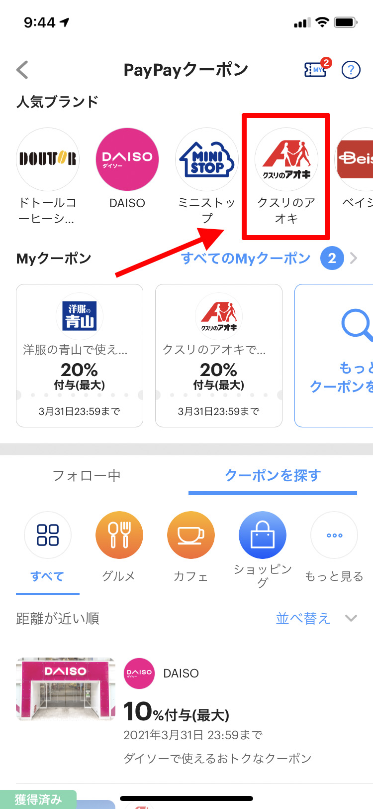 クスリのアオキpaypayクーポンで お得 取得方法や使い方は 富山県のママ向け情報