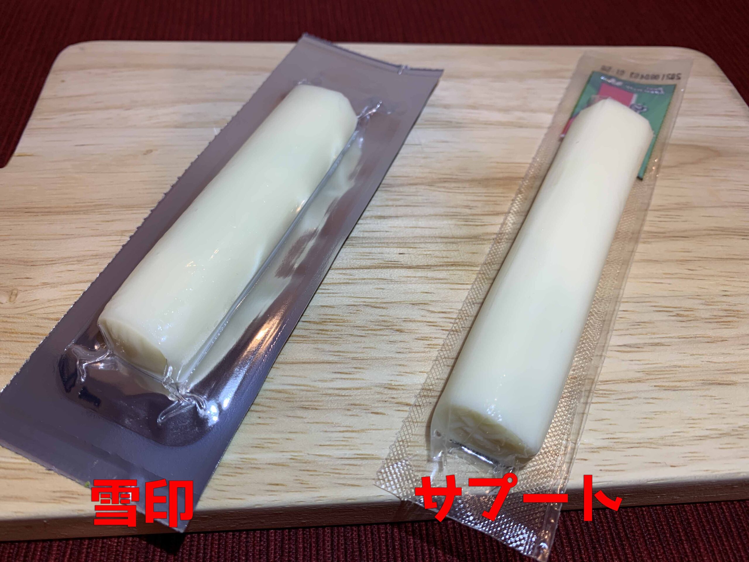 コストコさけるチーズ食べ比べ 雪印vsサプート 主婦めせん