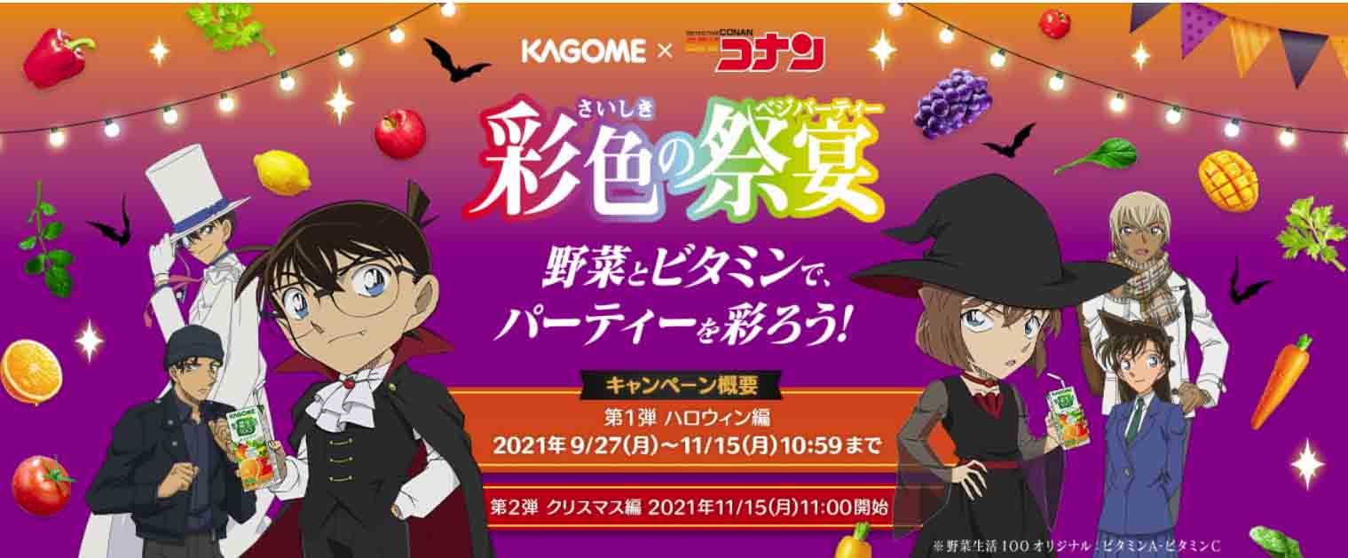 カゴメ 名探偵コナン 野菜ジュースキャンペーンはいつまで 主婦めせん