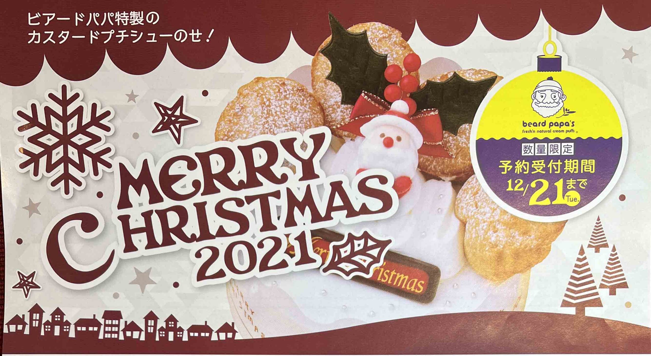 ビアードパパのクリスマスケーキ21予約は 美味しい 口コミは 主婦めせん