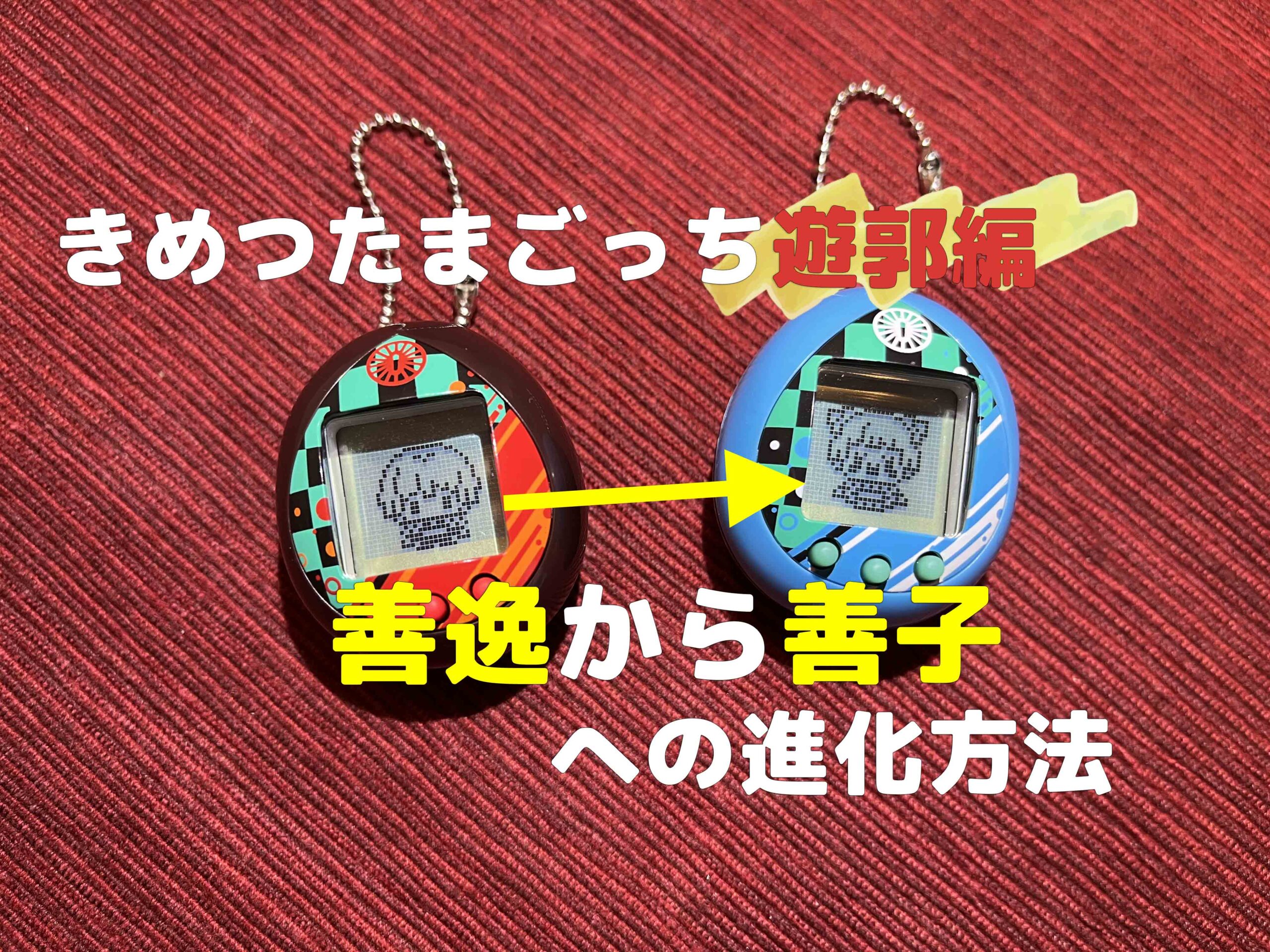 きめつたまごっち遊郭編攻略 善子ちゃん 善逸女装ver 進化方法 主婦めせん きめつたまごっち遊郭編攻略 善子ちゃん 善逸女装ver 進化方法 主婦めせん
