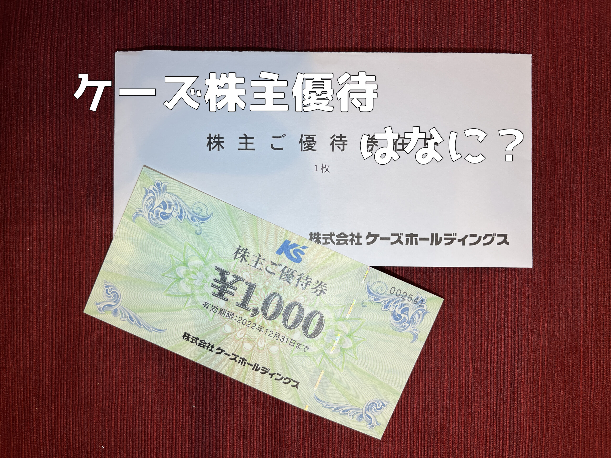 ショッピングケーズデンキ　株主優待　1000円券　30枚