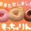 ミスドもっちゅりん再販ネットオーダーできない？買えないのはなぜか？